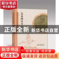 正版 先秦两汉诗观止 本书编委会编 学林出版社 9787548609131 书