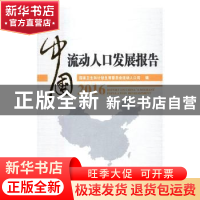 正版 中国流动人口发展报告:2016:2016 国家卫生和计划生育委员会