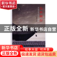 正版 危世图存:中国历史上的15次中兴 冯敏飞 著 新华出版社 9787
