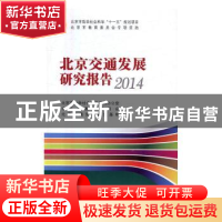 正版 北京交通发展研究报告:2014 北京市哲学社会科学规划办公室