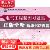 正版 电气工程制图习题集 钱可强,韩满林,宋业存主编 化学工业