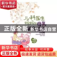 正版 儿科医生妈妈的母乳辅食喂养全攻略 马建荣编著 电子工业出