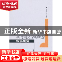 正版 新时期文学的焦虑叙事研究 江腊生 著 中国社会科学出版社