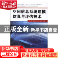 正版 空间信息系统建模仿真与评估技术 熊伟,刘德生,简平 等 国防