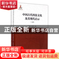 正版 中国古代科技文化及其现代启示 汝信,李惠国主编 中国社会