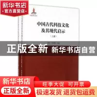 正版 中国古代科技文化及其现代启示 汝信,李惠国主编 中国社会