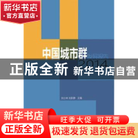 正版 中国城市群发展报告:2014 刘士林,刘新静主编 东方出版中心