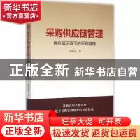 正版 采购供应链管理:供应链环境下的采购管理 蒋振盈著 中国经济