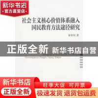 正版 社会主义核心价值体系融入国民教育方法途径研究 中国社会科