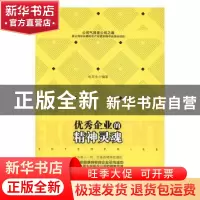 正版 优秀企业的精神灵魂 张其金编著 中国商业出版社 9787504495