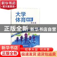 正版 大学体育教程:理论篇 潘志翔主编 电子工业出版社 978712134