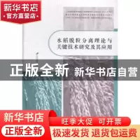 正版 水稻脱粒分离理论与关键技术研究及其应用 徐立章著 江苏大