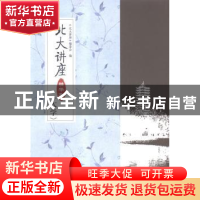正版 北大讲座精华集:大学 《北大讲座》编委会 编 北京大学出版