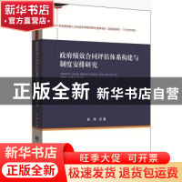 正版 政府绩效合同评估体系构建与制度安排研究 卓萍 知识产权出