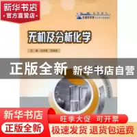 正版 无机及分析化学 沈泽智,范洪琼主编 重庆大学出版社 978756