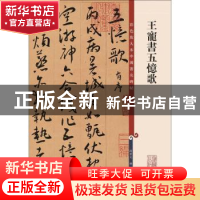 正版 王宠书五忆歌 孙宝文 编 上海辞书出版社 9787532654376 书