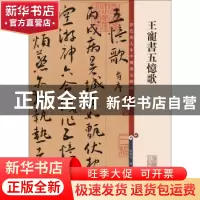 正版 王宠书五忆歌 孙宝文 编 上海辞书出版社 9787532654376 书