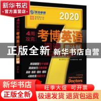 正版 4周攻克考博英语阅读周计划:阅读精粹108篇:2020 博士研究生