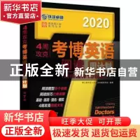 正版 4周攻克考博英语阅读周计划:阅读精粹108篇:2020 博士研究生