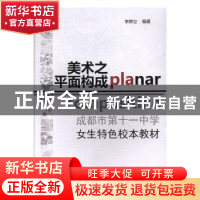 正版 美术之平面设计 李婷立编著 电子科技大学出版社 9787564773