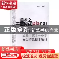 正版 美术之平面设计 李婷立编著 电子科技大学出版社 9787564773