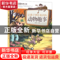 正版 让孩子增长见识的动物趣事 潘志辉编绘 中国人口出版社 9787