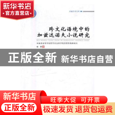 正版 跨文化语境中的加兹达诺夫小说研究 杜荣 郑州大学出版社 97