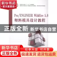 正版 Pro/ENGINEER Wildfire 5.0塑料模具设计教程 李耀辉,李洪