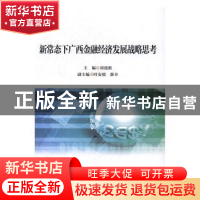 正版 新常态下广西金融经济发展战略思考 主编周建胜 中国金融出