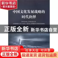 正版 中国文化发展战略的时代抉择 贾磊磊 主编 商务印书馆 97871