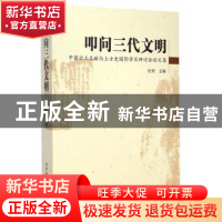 正版 叩问三代文明:中国出土文献与上古史国际学术研讨会论文集