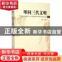 正版 叩问三代文明:中国出土文献与上古史国际学术研讨会论文集
