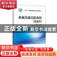 正版 机械基础实验教程:机械类 付晓莉主编 中国电力出版社 97875