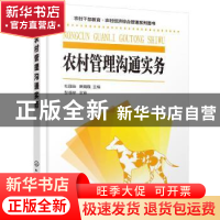 正版 农村管理沟通实务 杜丽丽,唐巍巍 化学工业出版社 978712235