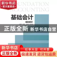 正版 基础会计辅助教材 万林芝主编 经济管理出版社 978750963697