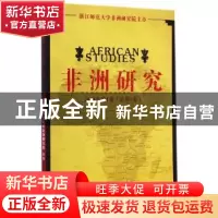正版 非洲研究:2014年第1卷(总第5卷):No.1, 2014, Vol.5 浙江师