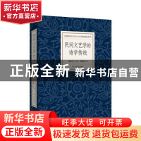 正版 民间文艺学的诗学传统 郝苏民主编 上海文化出版社 97875535