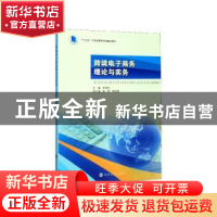 正版 跨境电子商务理论与实务 李冠艺 南京大学出版社 978730522