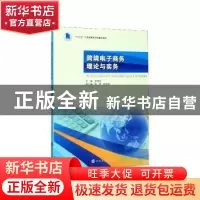 正版 跨境电子商务理论与实务 李冠艺 南京大学出版社 978730522