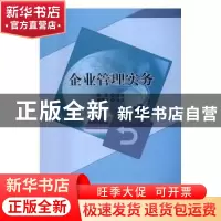 正版 企业管理实务 李建峰主编 北京理工大学出版社 978756822923