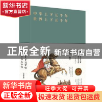 正版 中华上下五千年 世界上下五千年 文若愚 北京联合出版公司