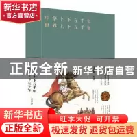 正版 中华上下五千年 世界上下五千年 文若愚 北京联合出版公司