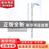 正版 经济转型中我国军人保险制度发展路径探析 中国社会科学出版