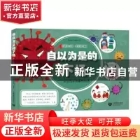 正版 自以为是的下场——新型冠状病毒的自述 黄雪润编绘 上海教