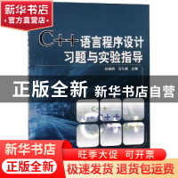 正版 C++语言程序设计习题与实验指导 姚雅鹃,石礼娟主编 科学出