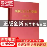 正版 民政工作文件选编:2017年 民政部政策法规司 中国社会出版社