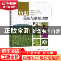 正版 历山昆虫与蛛形动物 石福明, 科学出版社 9787030575739 书