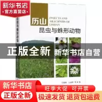 正版 历山昆虫与蛛形动物 石福明, 科学出版社 9787030575739 书