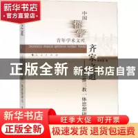 正版 齐家之道:颜之推三教一体思想研究 李勇强著 人民出版社 97