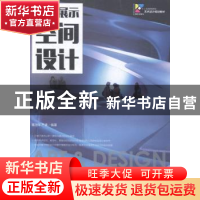 正版 现代展示空间设计 董治年,严康 人民邮电出版社 97871153666